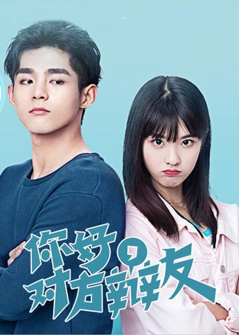 你好，對方辯友