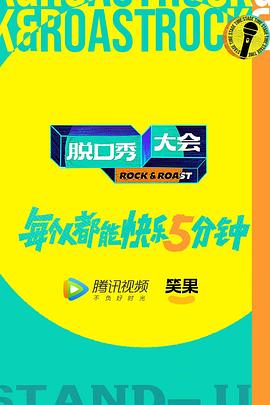 脫口秀大會第5季