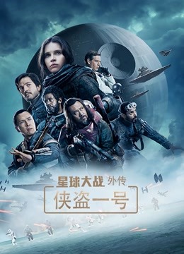 星球大戰外傳:俠盜一號