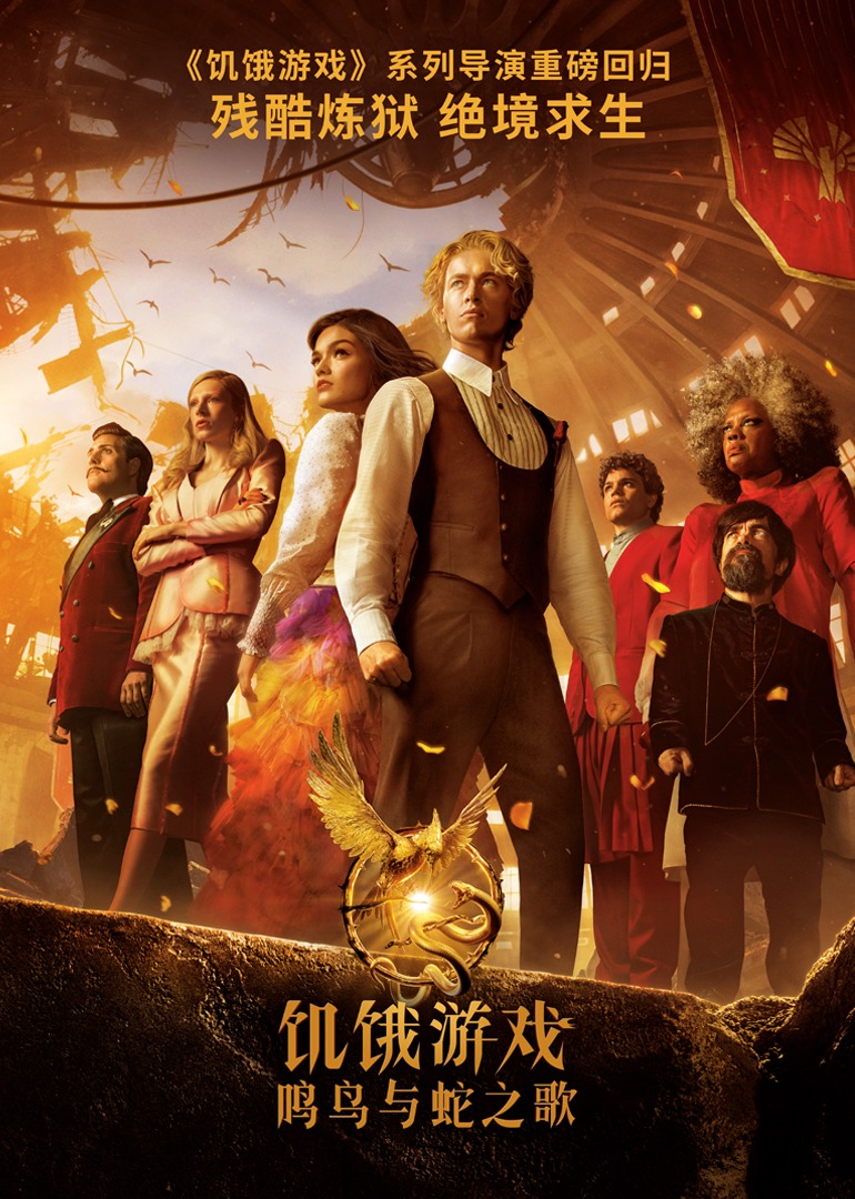 饑餓游戲:鳴鳥與蛇之歌