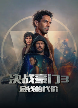 決戰豪門3：金錢的代價