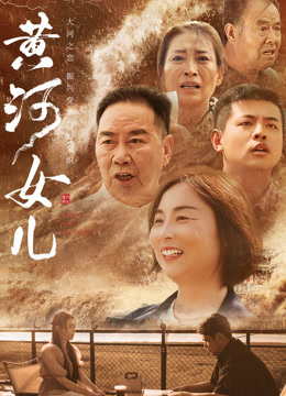 黃河女兒