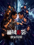 捕風(fēng)追影·獨(dú)家特輯