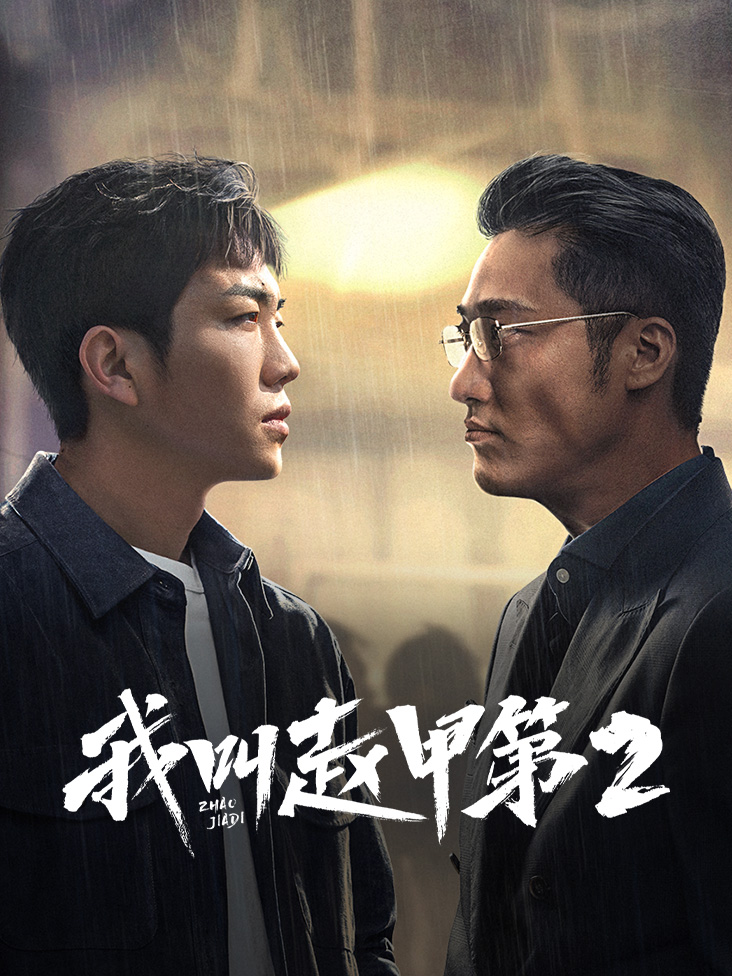 我叫趙甲第 第二季