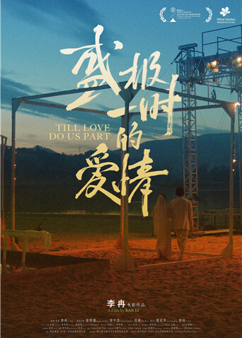 盛極一時的愛情