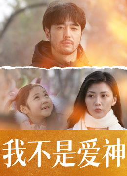 我不是愛神