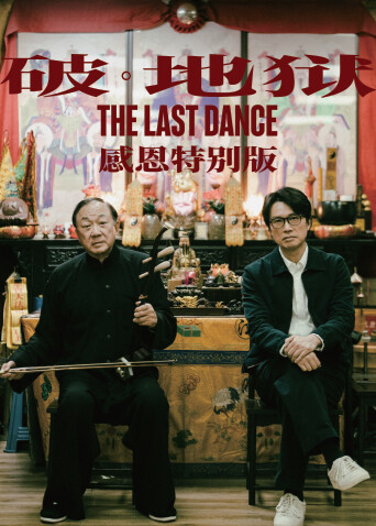 破地獄：感恩特別版