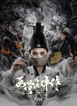 畫骨女仵作夜烏怪談