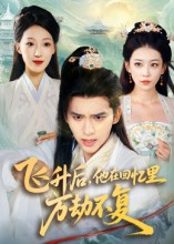 飛升后，他在回憶里萬劫不復