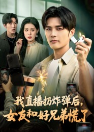 我直播扔炸彈后,女友和好兄弟慌了